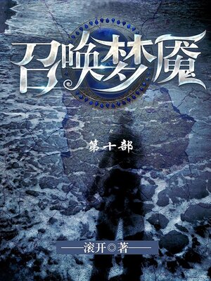 cover image of 召唤梦魇